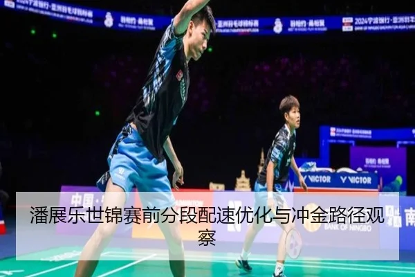潘展乐世锦赛前分段配速优化与冲金路径观察