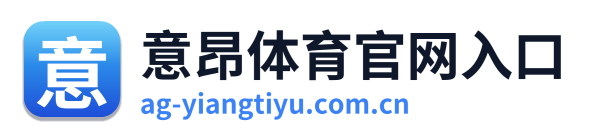 意昂体育官网入口